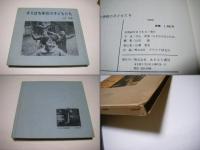 すりばち学校の子どもたち