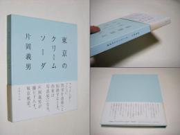 東京のクリームソーダ