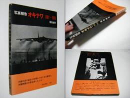 オキナワ : 写真報告 1961-1970