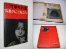 筑豊のこどもたち : 土門拳写真集
