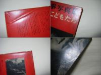 筑豊のこどもたち : 土門拳写真集