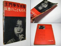 筑豊のこどもたち : 土門拳写真集