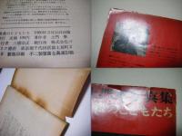 筑豊のこどもたち : 土門拳写真集