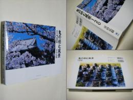 鬼の栖む風景120