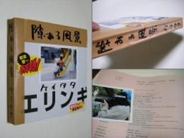 隙ある風景　日下慶太