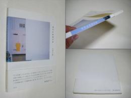 途切れ時間の夢　西郡友典