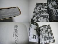 荒木経惟の偽ルポルタージュ