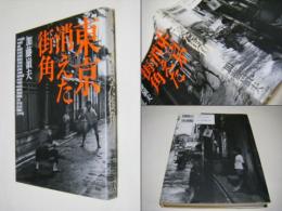 東京消えた街角