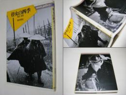 瞽女の四季 : 1972～1973