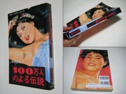 100万人のよる伝説