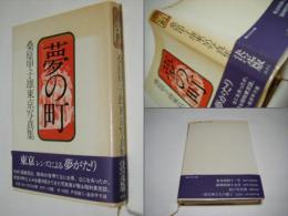夢の町 : 桑原甲子雄東京写真集