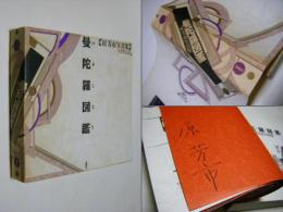 曼陀羅図鑑 : 原芳市写真集