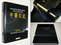 中華幻紀 : 島尾伸三写真集