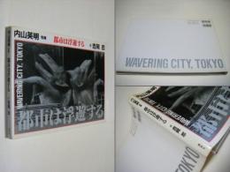 都市は浮遊する