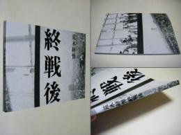 終戦後