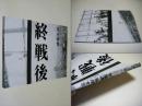 終戦後