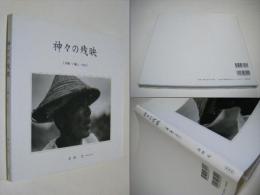 神々の残映 : 沖縄・八重山・一九六三