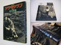 アラキグラフ : 幻の過激誌