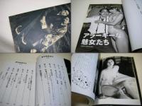 アラキグラフ : 幻の過激誌