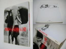 楽園からの最後の言葉