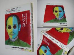 私が写真だ : 荒木経惟写真集