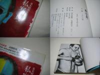 私が写真だ : 荒木経惟写真集