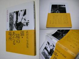 猫・陽のあたる場所 : 武田花写真集