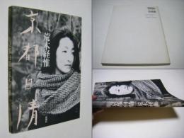 京都白情 : ラヴ・ラビリンス