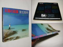 太陽の鉛筆 : 沖縄・海と空と島と人びとそして東南アジアへ