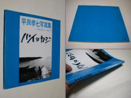 パイヌカジ : 平良孝七写真集