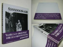 5,000,000歩の京都
