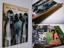 私生活/加賀まりこ : 立木義浩写真集