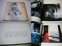 私生活/加賀まりこ : 立木義浩写真集