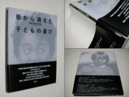 街から消えた子どもの遊び : 萩野矢慶記写真集