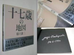 十七歳の地図
