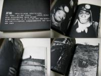 炭鉱 : 本橋成一写真集
