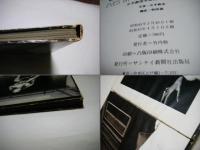 イヴたち : 立木義浩写真帖