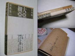 大亜細亜 : 写真集