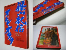 篠山紀信オレレ・オララ : プレイボーイ特別編集