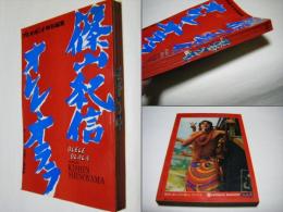 篠山紀信オレレ・オララ : プレイボーイ特別編集