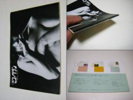 型録　ミス・ペテン　鴨居羊子の世界