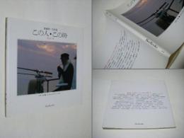 齋藤亮一写真集　この人・この時　PART-Ⅳ