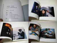 齋藤亮一写真集　この人・この時　PART-Ⅳ