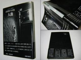 高梨豊写真集 : 人像