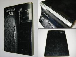 高梨豊写真集 : 人像