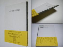 中平卓馬の写真論