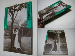 写真装置 2 総合写真論