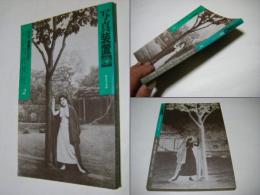 写真装置 2 総合写真論