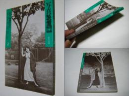 写真装置 2　総合写真論