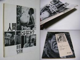 人間とはなにか? : 世界写真展